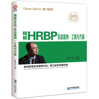 精解HRBP實戰案例·工具與方案 徐升華 著 管理 人力資源管理