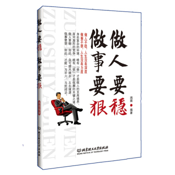 做人要穩 做事要狠 成功青春勵誌書籍 成人處事世創業社交禮儀人際交往溝通說話營銷售技巧書 pdf epub mobi 電子書 下載