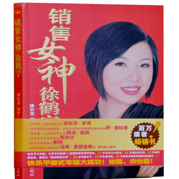 銷售女神徐鶴寜 附光盤 市場營銷人物傳記正版書籍 pdf epub mobi 電子書 下載