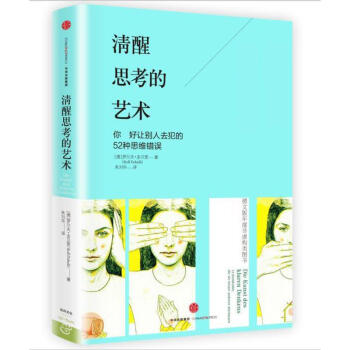 清醒思考的艺术:如何避免思维陷阱 pdf epub mobi 电子书 下载