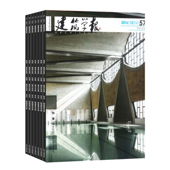 建筑学报杂志 全年订阅1年12期 建筑设计图书 2018年8月起订 杂志铺 pdf epub mobi 电子书 下载