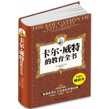 北鬥卡爾·威特的教育全書 影響世界億萬母的早教經典書育兒經典傢庭教育卡爾.威特教育全書案例