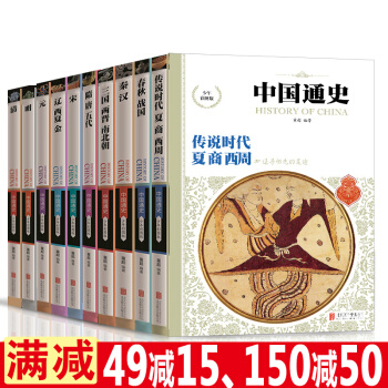 中国通史全套10册 新编二十四史记书籍资治通鉴写给儿童的中国历史故事适合8-15岁 pdf epub mobi 电子书 下载