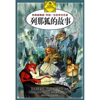 伴你一生的傳世名著：列那狐的故事（經典插圖版） [11-14歲] pdf epub mobi 電子書 下載