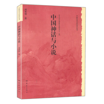 中国神话与小说 pdf epub mobi 电子书 下载