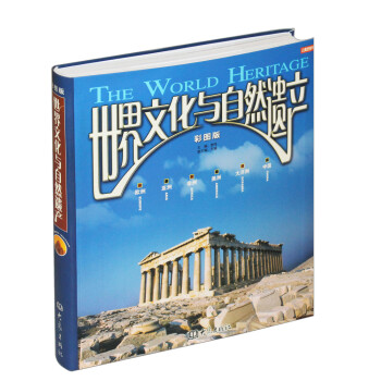 世界文化與自然遺産（彩圖版） [THE WORLD HERLTAGE] pdf epub mobi 電子書 下載