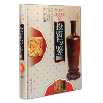中国工艺品杂项投资与鉴藏 pdf epub mobi 电子书 下载