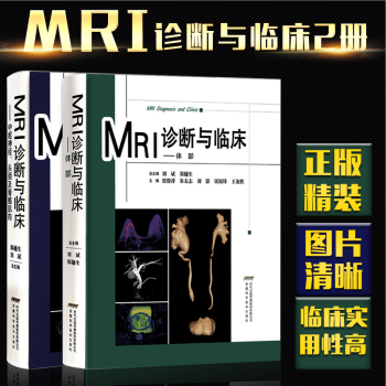 官方正版 新版臨床MRI診斷學全2冊 中樞神經頭頸及骨骼肌肉體部磁共振醫學影像學教材 骨科學醫學書籍 pdf epub mobi 電子書 下載