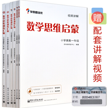 包邮 学而思培优数学思维启蒙 数学思维训练汇编 小学奥数1-6年级全套6册 pdf epub mobi 电子书 下载