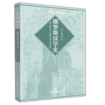 俄罗斯汉学史 pdf epub mobi 电子书 下载