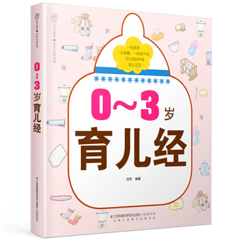 包邮0-3岁育儿经 育儿书籍0-3岁新生儿护理 科学育儿书 关于怀孕和宝宝的书 育儿百科育