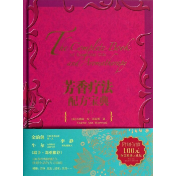 芳香疗法配方宝典(下)