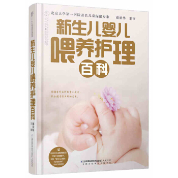 包郵 新品《新生兒嬰兒喂養護理百科》(從零開始教新手爸媽養護寶寶的百科書)新媽媽産後恢復 pdf epub mobi 電子書 下載