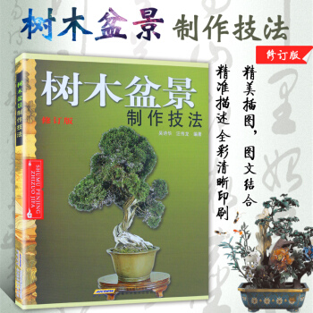 树木盆景制作技法（修订版）家庭园艺养护 盆景设计栽培书籍 盆栽种植艺术 盆栽盆景防虫知识 pdf epub mobi 电子书 下载
