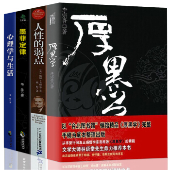 厚黑學全集+人性的弱點+墨菲定律+心理學與生活全4冊 卡耐基李宗吾原著成功勵誌書籍羊皮捲