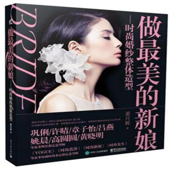 做最美的新娘-時尚婚紗整體造型 pdf epub mobi 電子書 下載