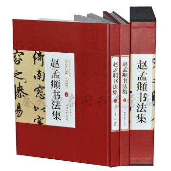 趙孟頫書法集(套裝16開全2冊精裝 銅版紙)趙孟俯行書字帖 小楷金剛經 道德經韆字文三門記
