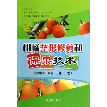 柑橘整形修剪和保果技术(第2版) pdf epub mobi 电子书 下载
