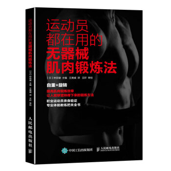 运动员都在用的无器械肌肉锻炼法 pdf epub mobi 电子书 下载