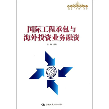 國際工程承包與海外投資業務融資