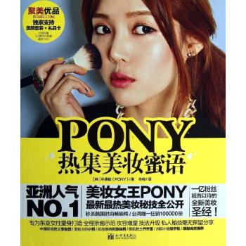 PONY熱集美妝蜜語 pdf epub mobi 電子書 下載