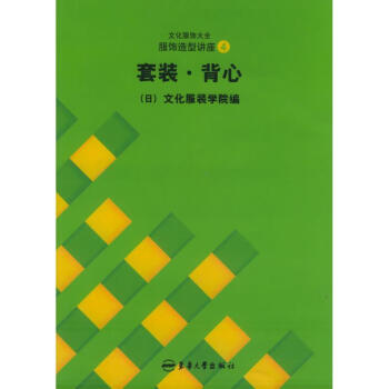 套裝.背心//文化服飾大全服飾造型講座4 pdf epub mobi 電子書 下載