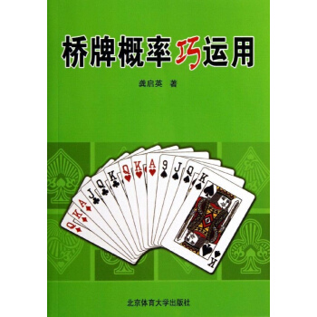 桥牌概率巧运用 pdf epub mobi 电子书 下载