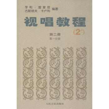 视唱教程2A pdf epub mobi 电子书 下载