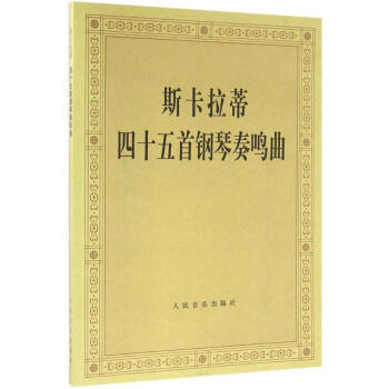 斯卡拉蒂四十五首钢琴奏鸣曲 pdf epub mobi 电子书 下载