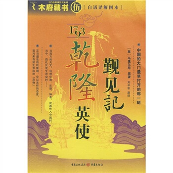1793乾隆英使觐见记（白话译解图本） pdf epub mobi 电子书 下载