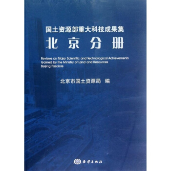 国土资源部重大科技成果集(北京分册) pdf epub mobi 电子书 下载