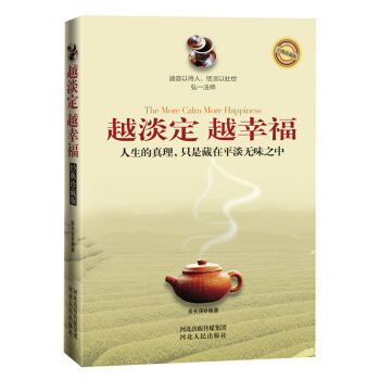 越淡定越幸福 心靈與修養 心理學書籍 女性文學青春成功勵誌書籍圖書 社交人際溝通說話銷售技