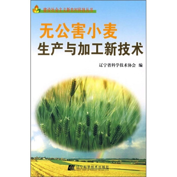 无公害小麦生产与加工新技术 pdf epub mobi 电子书 下载