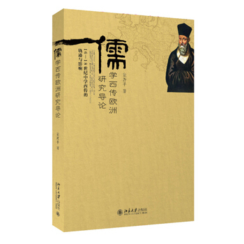 儒学西传欧洲研究导论——16—18世纪中学西传的轨迹与影响 张西平 北京大学出版社 pdf epub mobi 电子书 下载