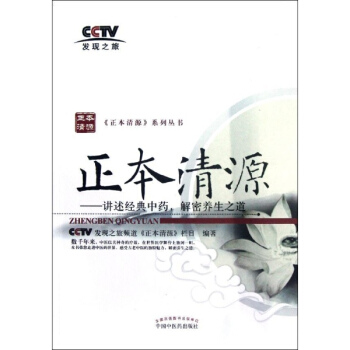 正本清源/讲述经典中药,解密养生之道 pdf epub mobi 电子书 下载