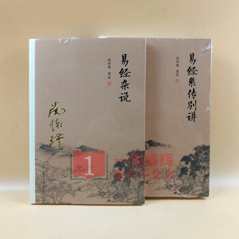 易經雜說+易經係傳彆【全2冊】南懷瑾選集 上下五韆年,縱橫十萬裏。經論三大道,齣入百傢言