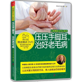 压压手脚耳 治好老毛病 周尔晋周淳魏宁 健身与保健家庭与育儿 书籍 pdf epub mobi 电子书 下载