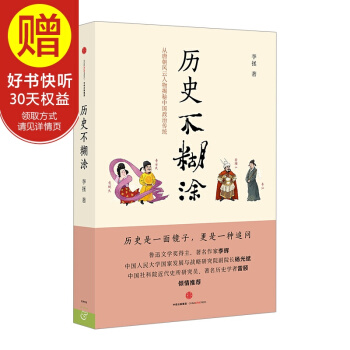 曆史不糊塗 中信齣版社