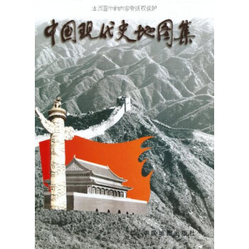 中國現代史地圖集(精裝) pdf epub mobi 電子書 下載