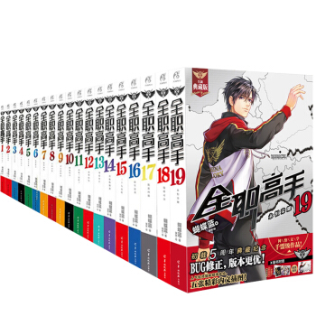 【赠海报19张+周边】正版现货 全职高手系列小说1-19典藏版蝴蝶蓝猫树青春漫画网游小说系列天闻角川 pdf epub mobi 电子书 下载