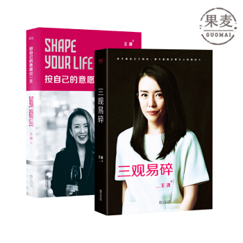 三观易碎 按自己的意愿过一生 王潇 潇洒姐 合集 励志文学成功女性 女性励志 励志偶像 pdf epub mobi 电子书 下载