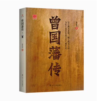 回顾丛书：曾国藩传 辽宁人民出版社 pdf epub mobi 电子书 下载