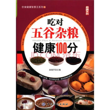 吃對五榖雜糧健康100分 健康養生類書籍 瞭解五榖雜糧 飲食健康類書籍