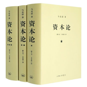 资本论(共3册) 马克思/著 研究资本主义经济形态的巅峰之作 全面剖析资本主义 pdf epub mobi 电子书 下载