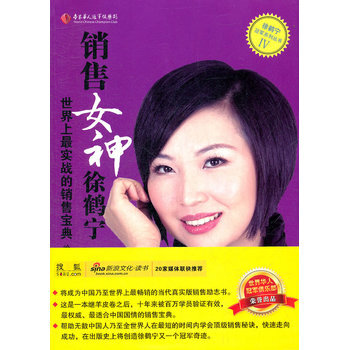 銷售女神徐鶴寜-世界上實戰的銷售寶典 徐雲龍,徐鶴寜 9787802559899 企業管理 pdf epub mobi 電子書 下載