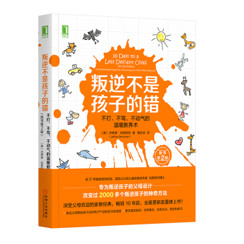 叛逆不是孩子的錯:不打、不罵、不動氣的溫暖教養術