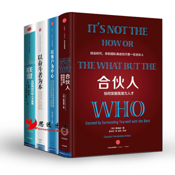 人力資源管理【套裝4冊】以客戶為中心+以奮鬥者為本+聯盟+閤夥人 pdf epub mobi 電子書 下載