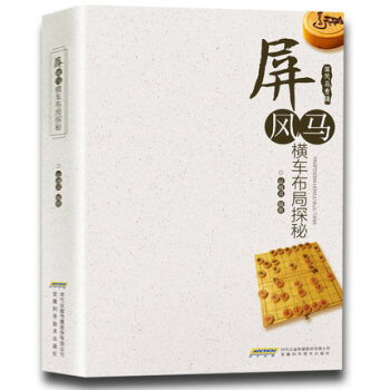 屏风马横车布局探秘 屏风马专辑入门与提高教程 畅销版象棋书籍 象棋大师编著 技巧介绍 pdf epub mobi 电子书 下载
