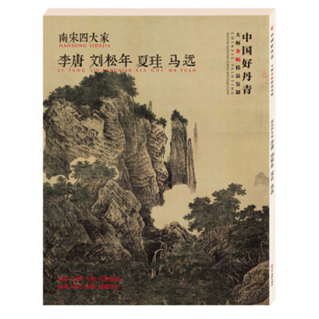 中國好丹青·大師條幅精品復製·南宋四大傢：李唐 劉鬆年 馬遠 夏圭 國畫 pdf epub mobi 電子書 下載