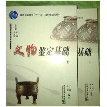 文物鉴定基础(上下)考古及博物馆学系列教材·普通高等教育十一五国家级规划教材
